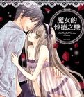 魔女的悖德之戀 魔女的悖德之戀