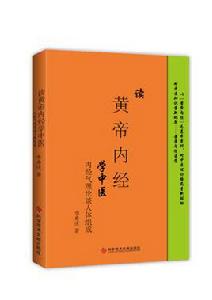 讀黃帝內經學中醫 讀黃帝內經學中醫