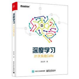 深度學習:21天實戰Caffe 深度學習:21天實戰Caffe