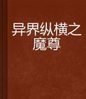 異界縱橫之魔尊 異界縱橫之魔尊