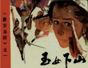 《玉女下山》