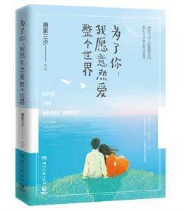 為了你，我願意熱愛整個世界[唐家三少2016年新書]