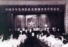 第一屆全國少代會