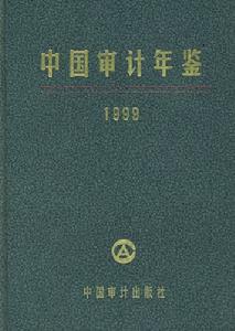 中國審計年鑑1999 中國審計年鑑1999