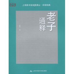 老子通釋 老子通釋