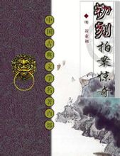 《初刻拍案驚奇》