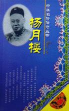 楊月樓