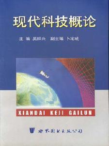 現代科技概論 現代科技概論