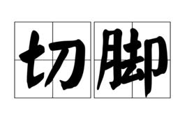 切腳 切腳