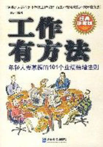 工作有方法 工作有方法