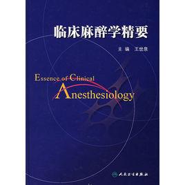 臨床麻醉學精要 臨床麻醉學精要