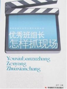 優秀班組長怎樣抓現場 優秀班組長怎樣抓現場