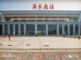 浠水南站 浠水南站