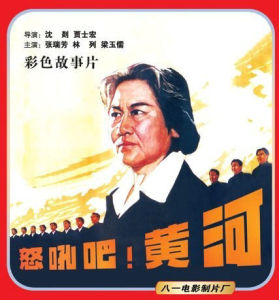 怒吼吧!黃河 怒吼吧!黃河