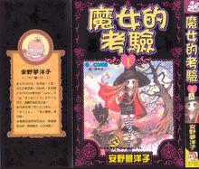 安野夢洋子作品《魔女的考驗》