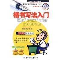 《楷書寫法入門》 《楷書寫法入門》