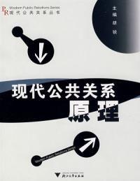 現代公共關係原理 現代公共關係原理
