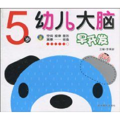 《幼兒大腦早開發（5歲）》