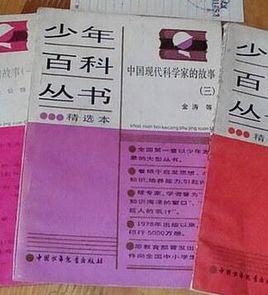 中國現代科學家的故事3 中國現代科學家的故事3