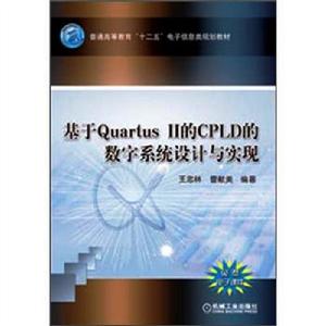 基於Quartus II的CPLD的數字系統設計與實現 基於Quartus II的CPLD的數字系統設計與實現