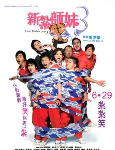 新紮師妹3 新紮師妹3