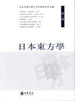 日本東方學(第一輯) 日本東方學(第一輯)