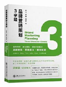 品牌行銷策劃“3字經” 品牌行銷策劃“3字經”