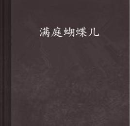 滿庭蝴蝶兒 滿庭蝴蝶兒