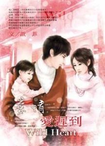 愛情愛遲到 愛情愛遲到