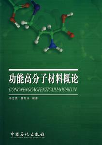 功能高分子材料概論 功能高分子材料概論