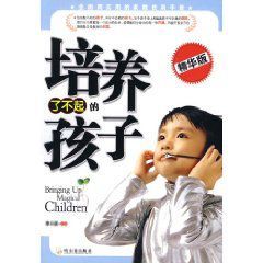 培養了不起的孩子