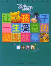 善於合作·讓孩子一生受益的勵志故事 善於合作·讓孩子一生受益的勵志故事