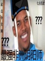 最強非洲陰陽師 最強非洲陰陽師