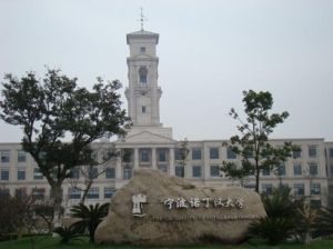 寧波諾丁漢大學