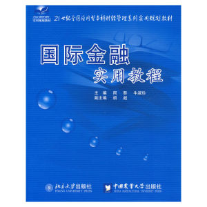 國際金融實用教程