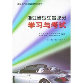 浙江省汽車駕駛員學習與考試 浙江省汽車駕駛員學習與考試