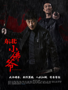 東北小佛爺 東北小佛爺