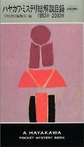 早川袖珍推理 早川袖珍推理
