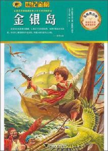 金銀島(中文導讀英文版) 金銀島(中文導讀英文版)