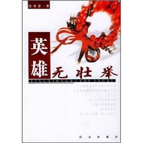 《英雄無壯舉》 《英雄無壯舉》