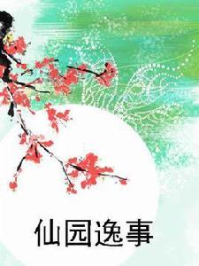 仙園逸事 仙園逸事