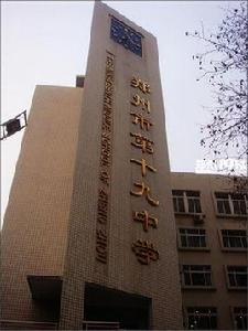 鄭州市第十九中 鄭州市第十九中