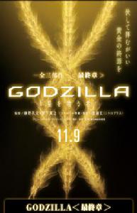 哥斯拉:噬星者 哥斯拉:噬星者