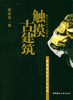 觸摸古建築：聶鑫森建築文化隨筆