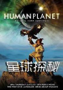 星球探秘第一季 星球探秘第一季