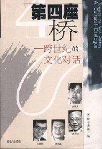 第四座橋 第四座橋