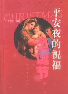 平安夜的祝福 平安夜的祝福