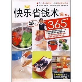 《快樂省錢術365》