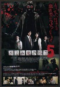 真實魔鬼遊戲5 真實魔鬼遊戲5