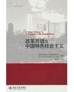 《改革開放與中國特色社會主義》